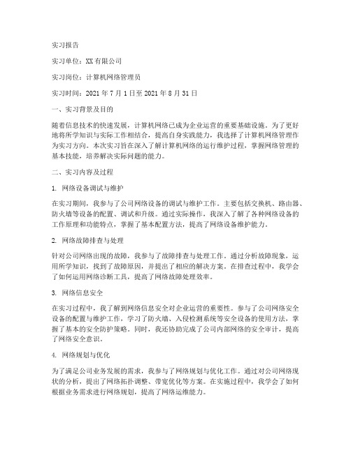 计算机网络管理实习报告