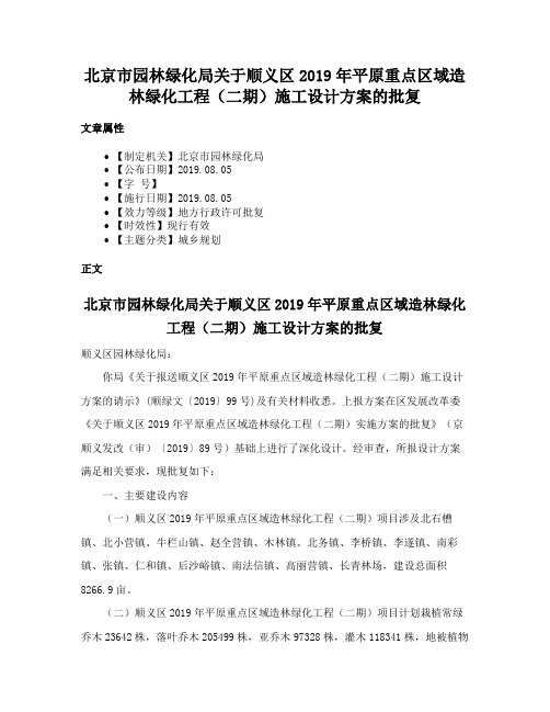 北京市园林绿化局关于顺义区2019年平原重点区域造林绿化工程（二期）施工设计方案的批复