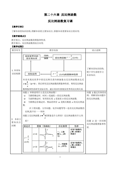 课时19_第二十六章_26反比例函数复习课-教案