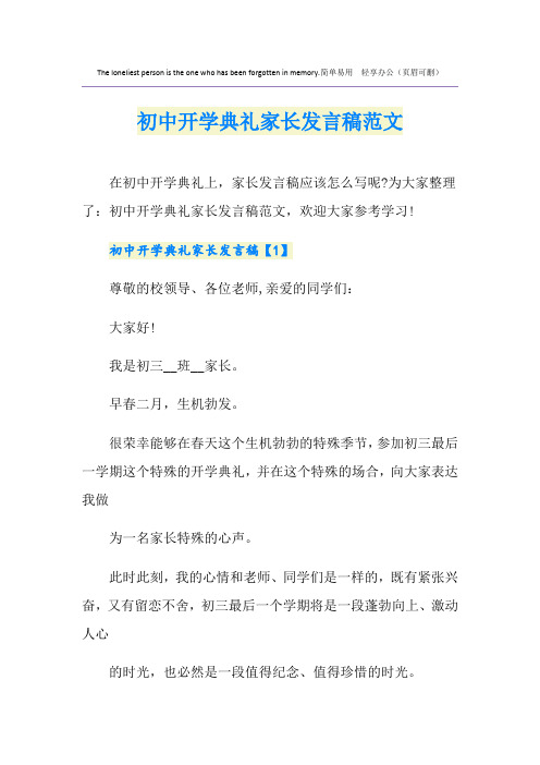 初中开学典礼家长发言稿范文