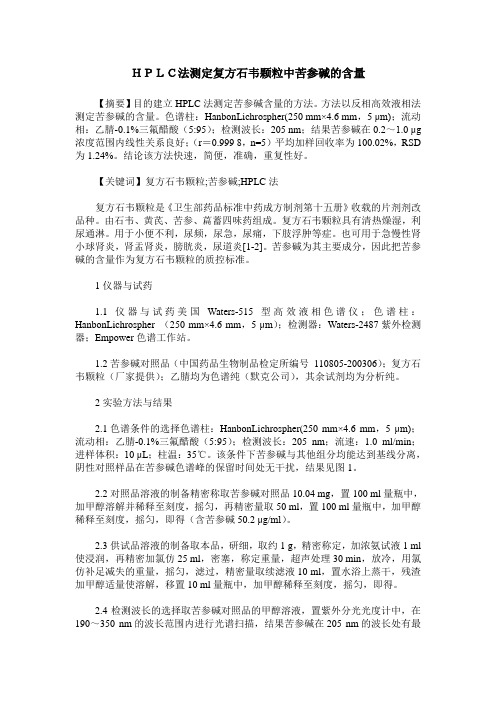 HPLC法测定复方石韦颗粒中苦参碱的含量