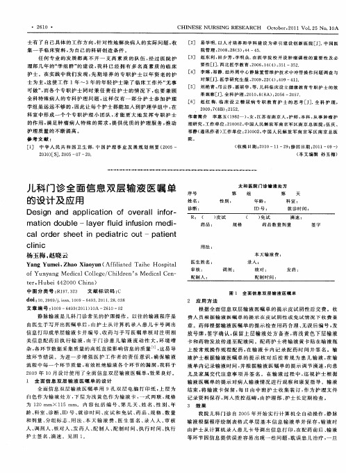 儿科门诊全面信息双层输液医嘱单的设计及应用