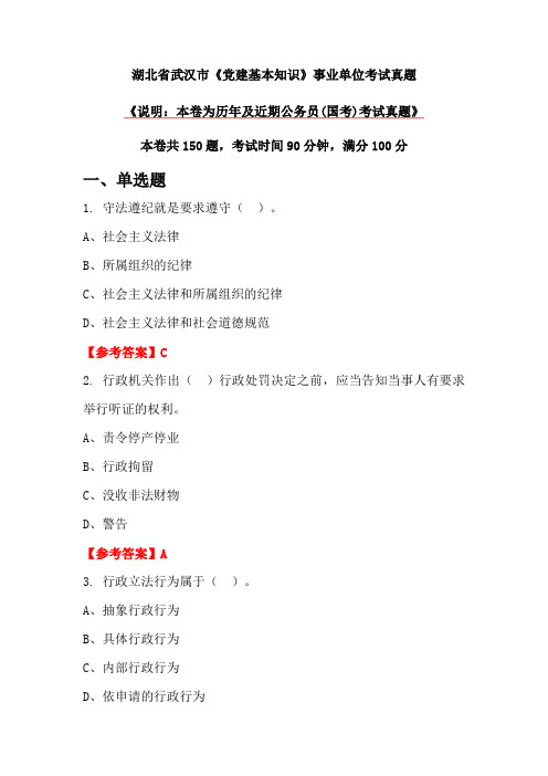 湖北省武汉市《党建基本知识》事业单位考试真题