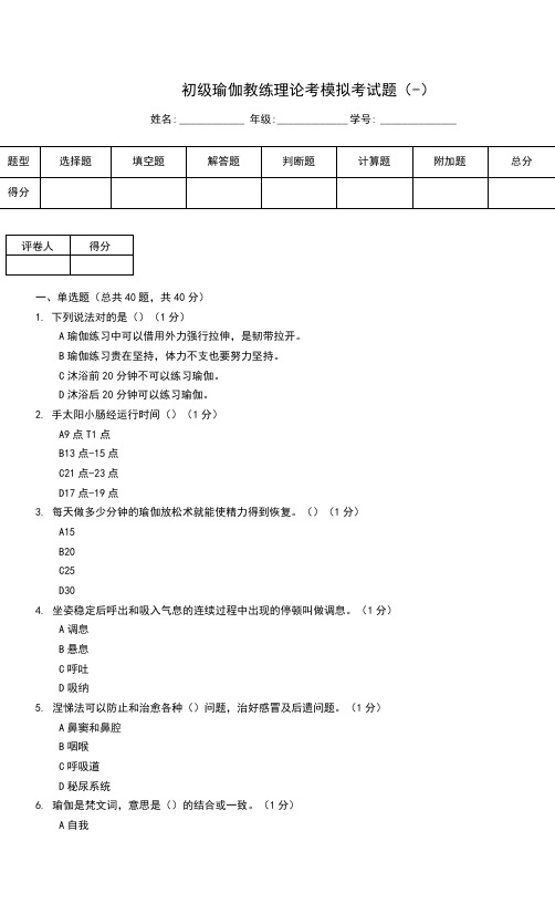 初级瑜伽教练理论考模拟考试题(一)