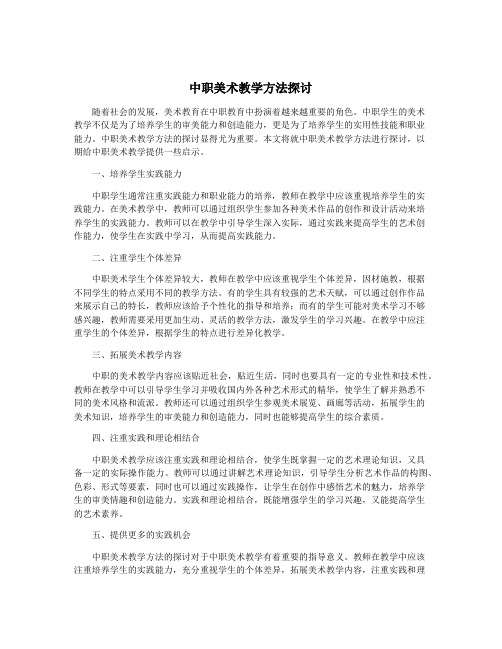 中职美术教学方法探讨