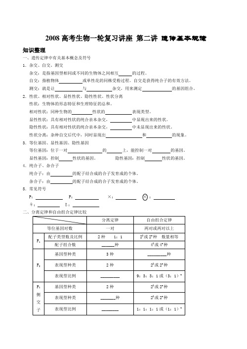 高考生物一轮复习讲座 第二讲 遗传基本规律