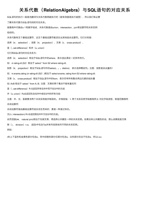 关系代数（RelationAlgebra）与SQL语句的对应关系