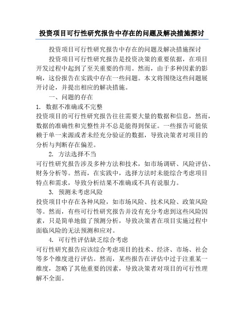 投资项目可行性研究报告中存在的问题及解决措施探讨