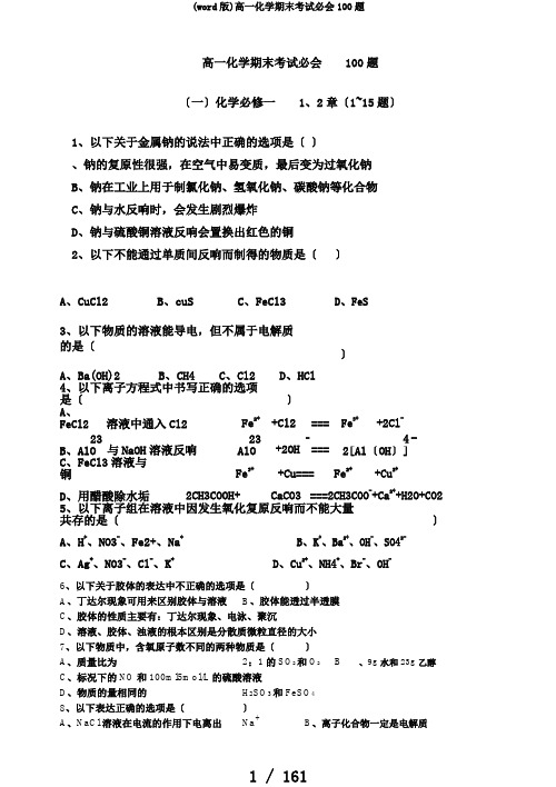 (word版)高一化学期末考试必会100题