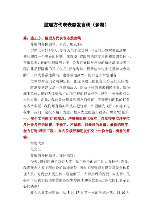 监理方代表表态发言稿(多篇)