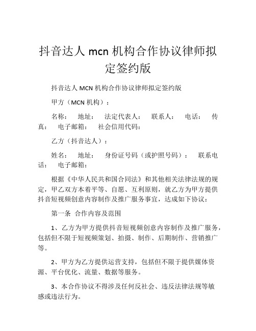 抖音达人mcn机构合作协议律师拟定签约版