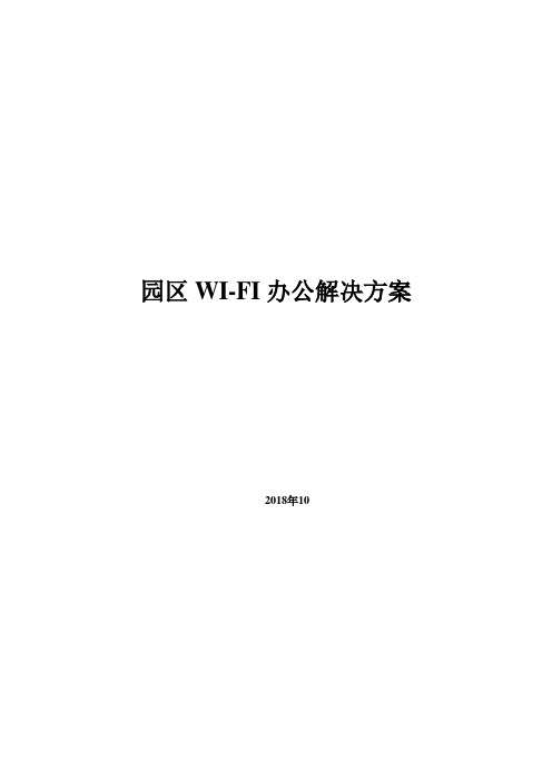 园区WI-FI办公解决方案