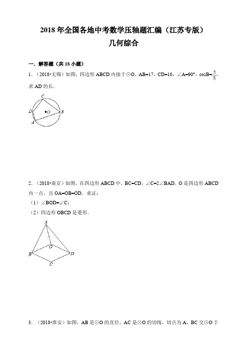 2018中考数学压轴题汇编：几何综合