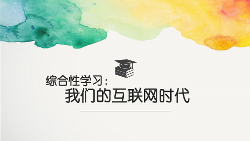 教部编版八年级语文上册课件：第四单元综合性学习 我们的互联网时代(共17张PPT)