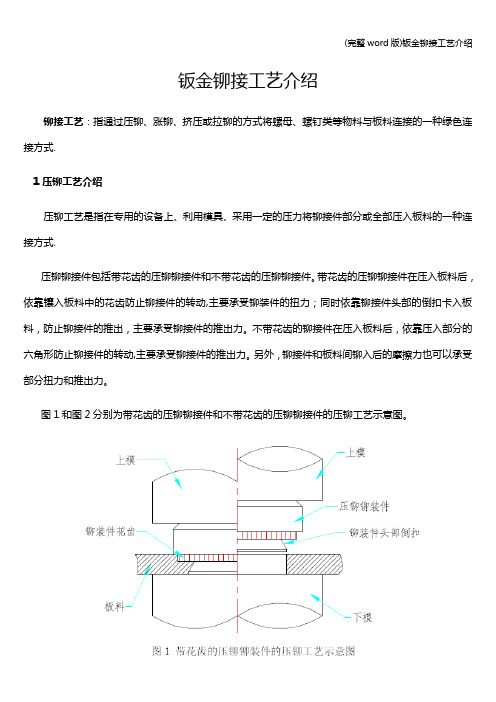 (完整word版)钣金铆接工艺介绍