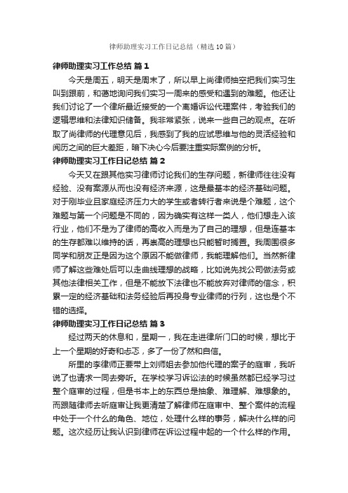 律师助理实习工作日记总结（精选10篇）