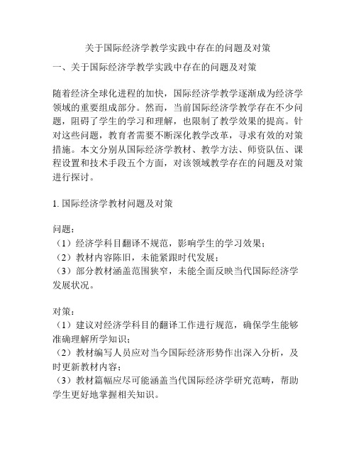 关于国际经济学教学实践中存在的问题及对策