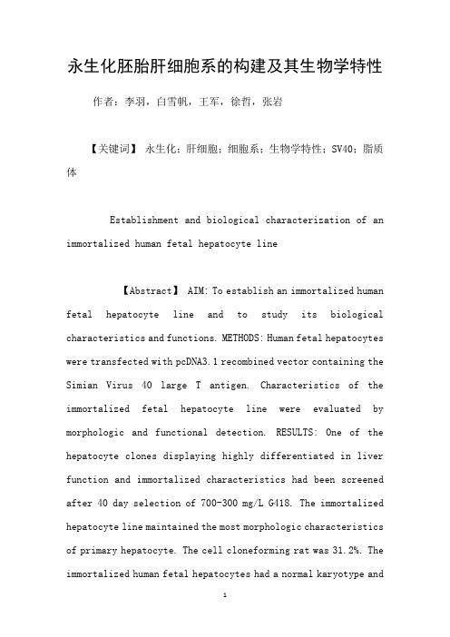 永生化胚胎肝细胞系的构建及其生物学特性