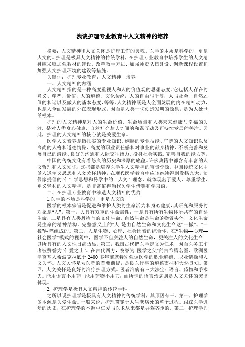 浅谈护理专业教育中人文精神的培养