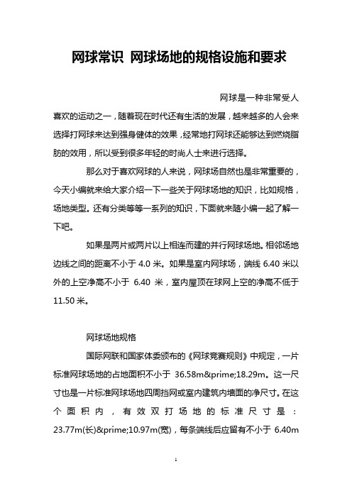 网球常识 网球场地的规格设施和要求