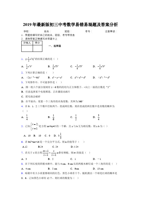 2019年最新版初三中考数学易错易混题及答案分析9933406