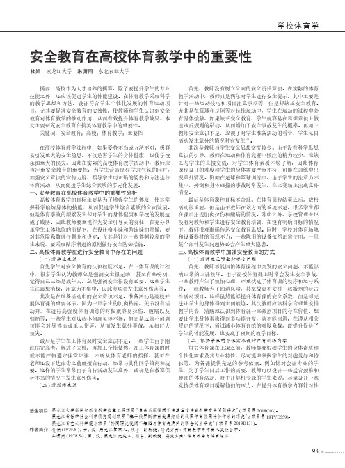 安全教育在高校体育教学中的重要性