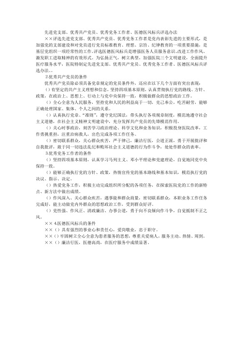 先进党支部、优秀共产党员、优秀党务工作者、医德医风标兵评选办法