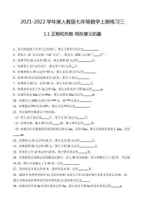 2021-2022年七年级数学上册1.1正数和负数-相反意义的量-填空题专项练习三(人教版,含解析)