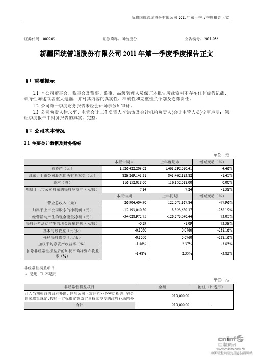 国统股份：2011年第一季度报告正文
 2011-04-30