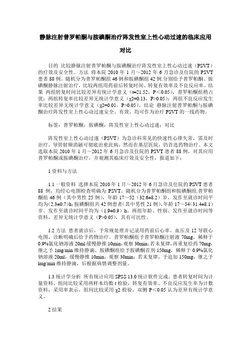 静脉注射普罗帕酮与胺碘酮治疗阵发性室上性心动过速的临床应用对比