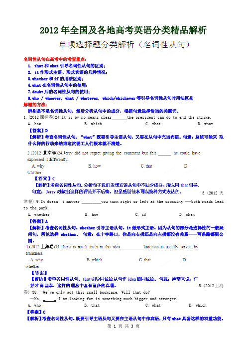 2012年高考英语试题分项版解析 名词性从句