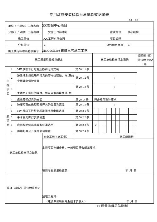 专用灯具安装检验批质量验收记录表