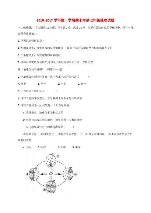 内蒙古乌兰察布市2016-2017学年七年级地理上学期期末考试试题