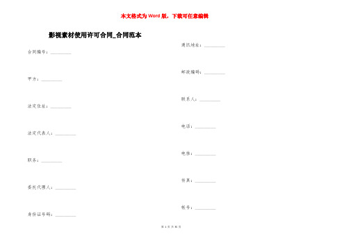 影视素材使用许可合同_合同范本