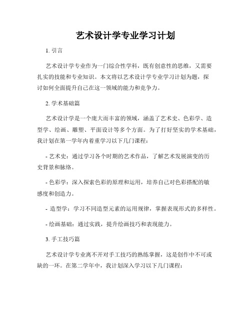 艺术设计学专业学习计划