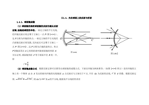 1.4.光在球面上的反射与折射