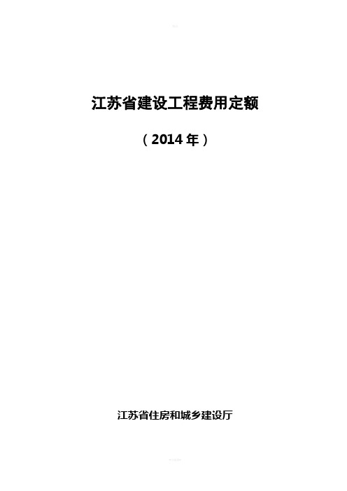 江苏省建设工程费用定额(2014年)299号