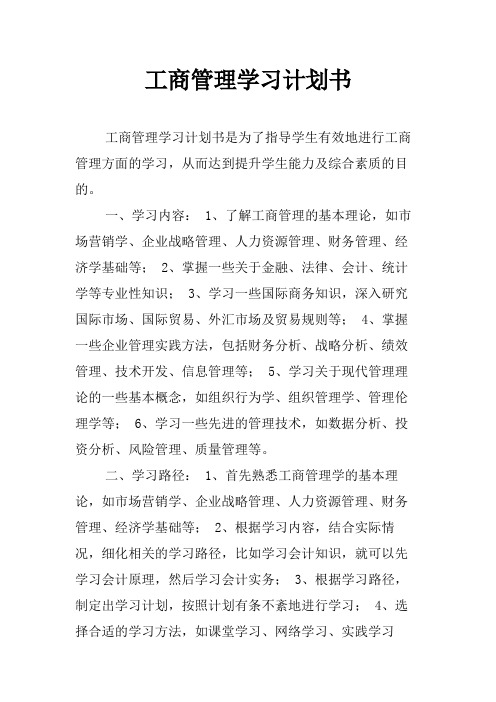 工商管理学习计划书