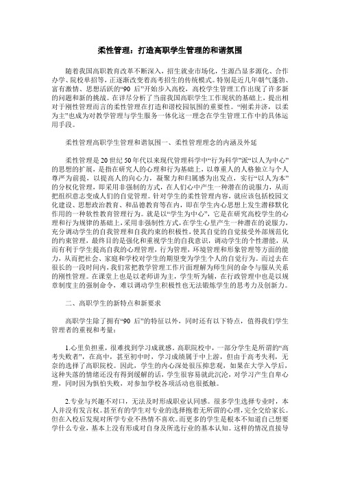 柔性管理：打造高职学生管理的和谐氛围