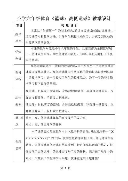 小学六年级体育《篮球：高低运球》教学设计7页