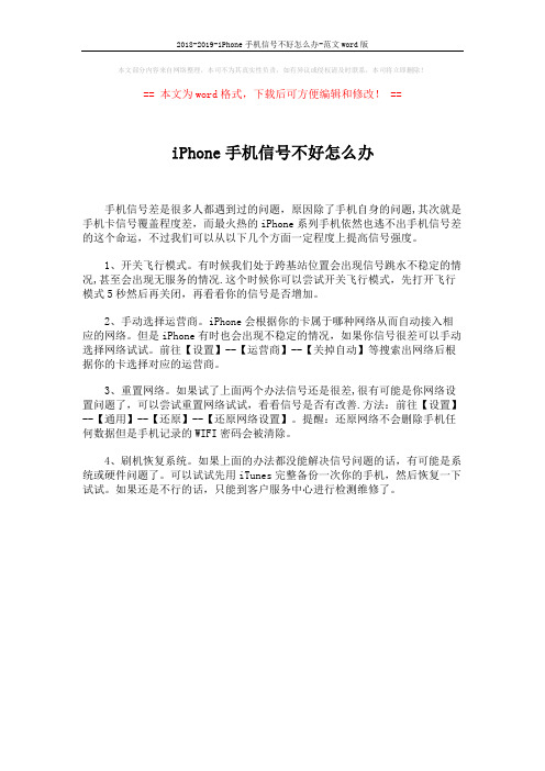 2018-2019-iPhone手机信号不好怎么办-范文word版 (1页)