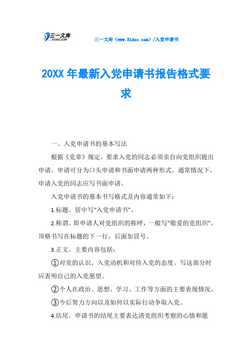 20XX年最新入党申请书报告格式要求