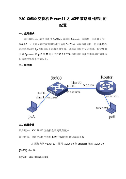 H3C S9500交换机Firewall之ASPF策略组网应用的配置