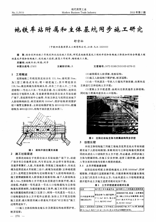 地铁车站附属和主体基坑同步施工研究