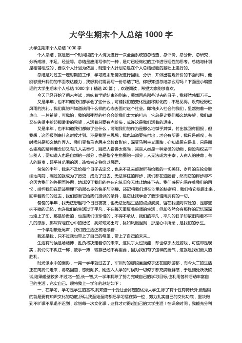 大学生期末个人总结1000字（精选20篇）