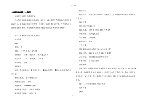 人事经理应聘个人简历