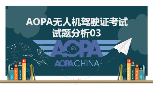 AOPA考试试题分析03-04——无人机起飞和降落方式