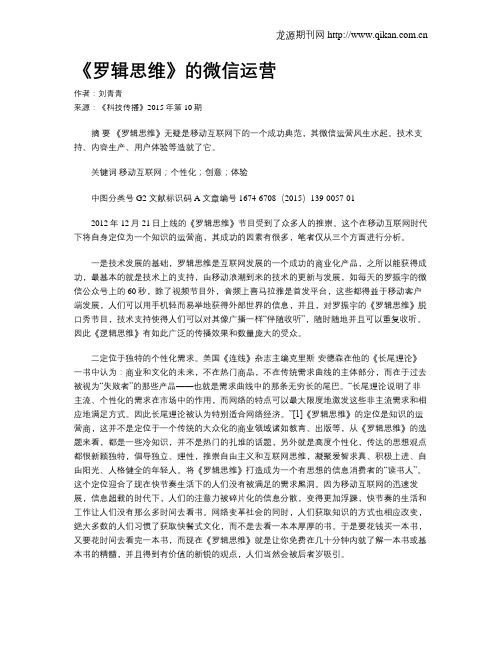 《罗辑思维》的微信运营