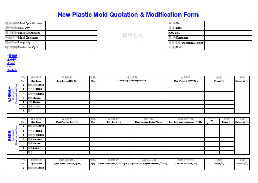 塑胶模具精准报价分析表格