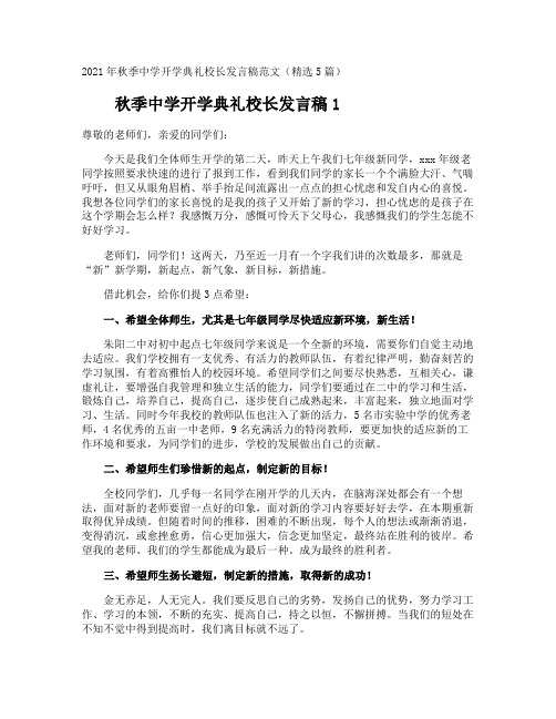 秋季中学开学典礼校长发言稿